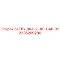 2236209280 ЗАГЛУШКА-2-JIC-CAP-32 Epiroc