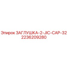 2236209280 ЗАГЛУШКА-2-JIC-CAP-32 Epiroc