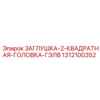 1312100352 ЗАГЛУШКА-2-КВАДРАТНАЯ-ГОЛОВКА-ГЭЛВ Epiroc