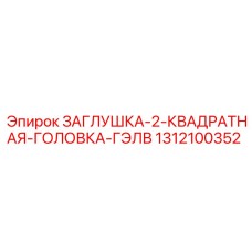 Промышленная заглушка для бурового оборудования артикул Epiroc 1312100352