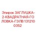 Промышленная заглушка для бурового оборудования артикул Epiroc 1312100352