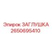 Алюминиевая заглушка 2650695410 Epiroc для буровой техники
