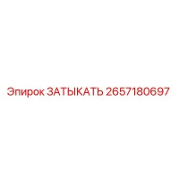 2657180697 ЗАТЫКАТЬ Эпирок