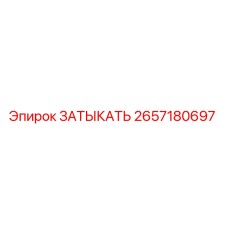 Оригинальная заглушка Epiroc артикул 2657180697