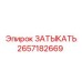 Специализированная заглушка артикул 2657182669