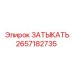 Заглушка шахтного оборудования Epiroc 2657182735