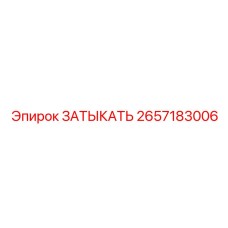 2657183006 ЗАТЫКАТЬ Эпирок