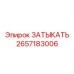 Усиленная заглушка артикул 2657183006