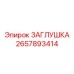 Универсальная заглушка Epiroc артикул 2657893414 для гидросистем