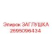 Полимерная заглушка Epiroc 2695096434 с двойным уплотнением