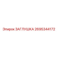 2695344172 ЗАГЛУШКА Epiroc