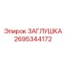 Деталь ЗАГЛУШКА 2695344172 производителя Epiroc
