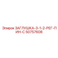 50757608 ЗАГЛУШКА-3-1-2-РЕГ-ПИН-С Epiroc