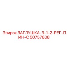 50757608 ЗАГЛУШКА-3-1-2-РЕГ-ПИН-С Epiroc