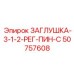 50757608 ЗАГЛУШКА-3-1-2-РЕГ-ПИН-С Epiroc