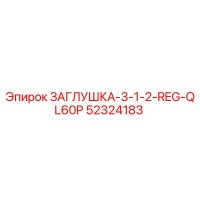 52324183 ЗАГЛУШКА-3-1-2-REG-QL60P Epiroc