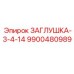 Заглушка топливной системы 3/4-14 NPT 9900480989 от Epiroc
