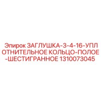 1310073045 ЗАГЛУШКА-3-4-16-УПЛОТНИТЕЛЬНОЕ КОЛЬЦО-ПОЛОЕ-ШЕСТИГРАННОЕ Epiroc