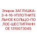 Гидравлическая заглушка для техники Epiroc артикул 1310073045