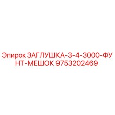 9753202469 ЗАГЛУШКА-3-4-3000-ФУНТ-МЕШОК Epiroc