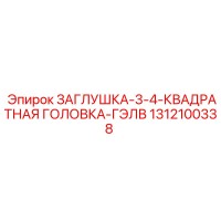 1312100338 ЗАГЛУШКА-3-4-КВАДРАТНАЯ ГОЛОВКА-ГЭЛВ Epiroc