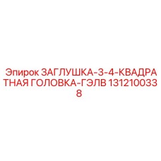 Заглушка для буровой техники Epiroc артикул 1312100338 с гальваническим покрытием