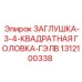 Заглушка для буровой техники Epiroc артикул 1312100338 с гальваническим покрытием