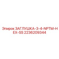 2236209344 ЗАГЛУШКА-3-4-NPTM-HEX-SS Epiroc