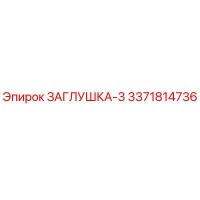 3371814736 ЗАГЛУШКА-3 Epiroc