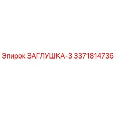 3371814736 ЗАГЛУШКА-3 Epiroc