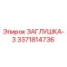 3371814736 ЗАГЛУШКА-3 Epiroc