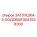 Многофункциональная заглушка для распределителей Epiroc