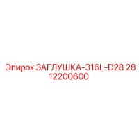 2812200600 ЗАГЛУШКА-316L-D28 Epiroc