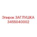 Оригинальная заглушка Epiroc артикул 3455040002