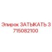 Фото заглушки Epiroc артикул 3715082100
