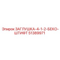 51389971 ЗАГЛУШКА-4-1-2-БЕКО-ШТИФТ Epiroc