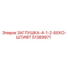 51389971 ЗАГЛУШКА-4-1-2-БЕКО-ШТИФТ Epiroc