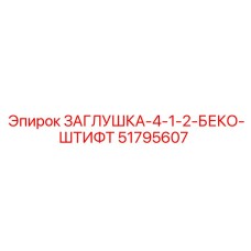 51795607 ЗАГЛУШКА-4-1-2-БЕКО-ШТИФТ Epiroc