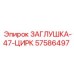 Фото заглушки циркуляционного контура 57586497 Epiroc