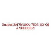 4700000821 ЗАГЛУШКА-7503-00-06 Epiroc