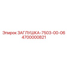 4700000821 ЗАГЛУШКА-7503-00-06 Epiroc