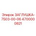 Изображение заглушки Эпирок 4700000821 - защитный элемент для портов оборудования