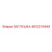 4812274449 ЗАГЛУШКА Epiroc