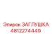 4812274449 ЗАГЛУШКА Epiroc