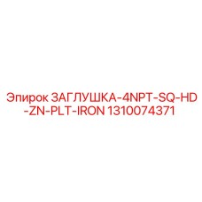 1310074371 ЗАГЛУШКА-4NPT-SQ-HD-ZN-PLT-IRON Epiroc