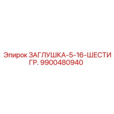 9900480940 ЗАГЛУШКА-5-16-ШЕСТИГР. Эпирок