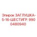 Латунная заглушка шестигранная 5/16 дюйма 9900480940 от Epiroc