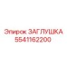 Оригинальная деталь ЗАГЛУШКА 5541162200 от производителя Epiroc