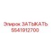 Оригинальная заглушка Epiroc артикул 5541912700