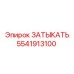Заглушка для гидросистем артикул 5541913100